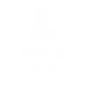 学科与人才