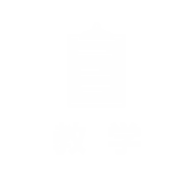 教学